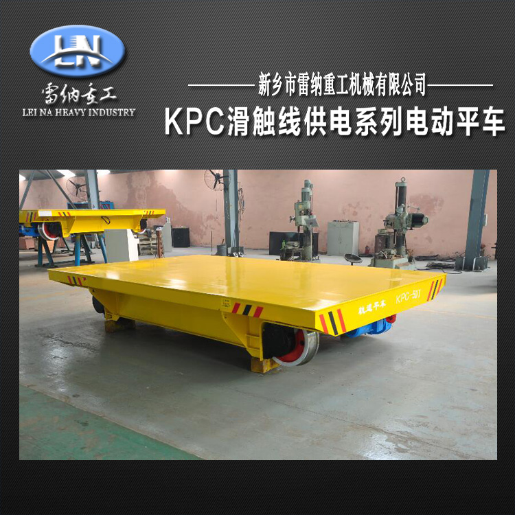 KPC-50噸安全滑觸線(xiàn)電動(dòng)平車(chē)