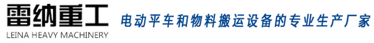 電動(dòng)平車(chē)和物料搬運設備的生產(chǎn)廠(chǎng)家-雷納重工