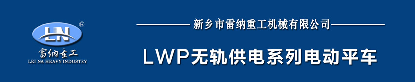 lwp無(wú)軌供電系列電動(dòng)平車(chē)