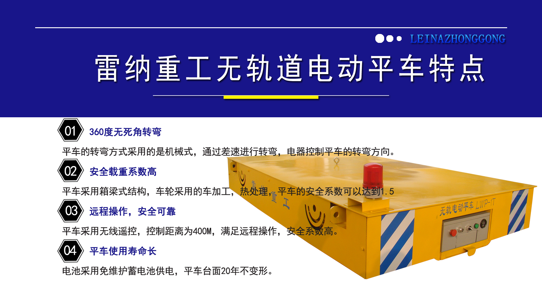雷納重工無(wú)軌道電動(dòng)平車(chē)特點(diǎn)介紹