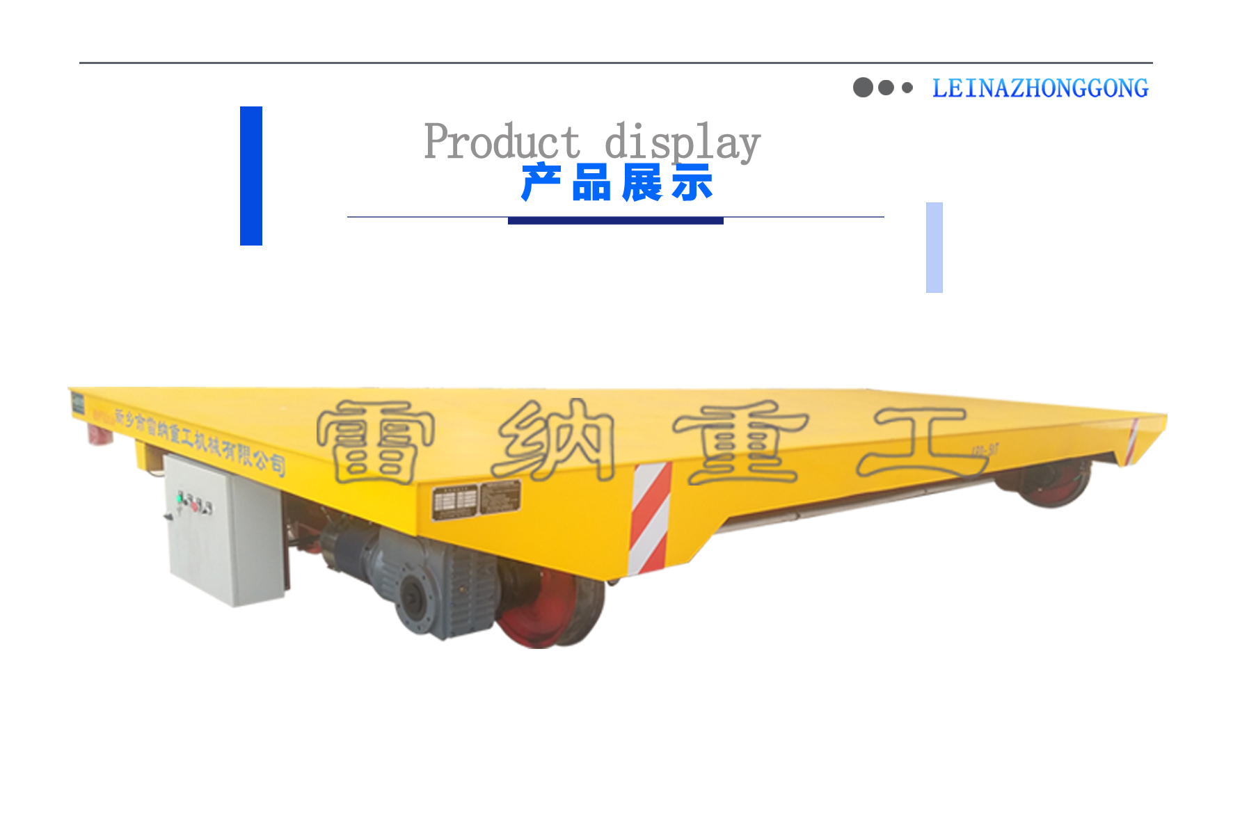 軌道平板車(chē)設計細節展示