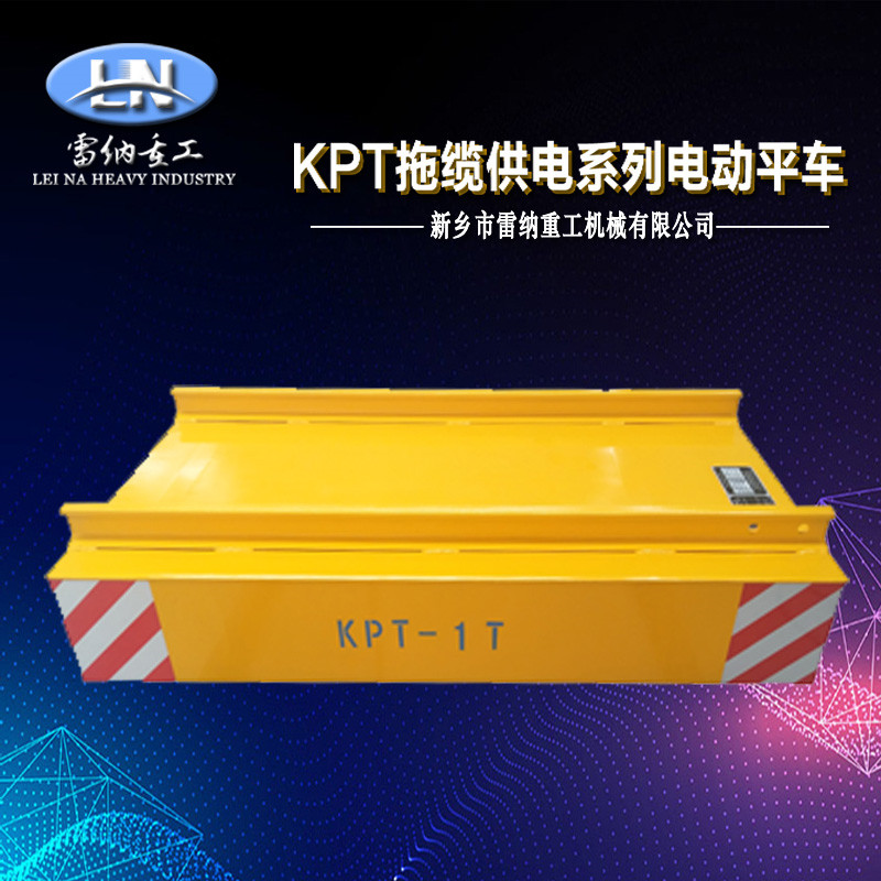 KPT拖纜供電系列電動(dòng)平車(chē)產(chǎn)品細節展示