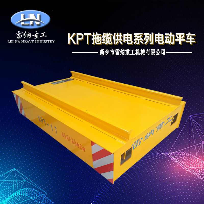 KPT拖纜供電系列電動(dòng)平車(chē)產(chǎn)品細節展示