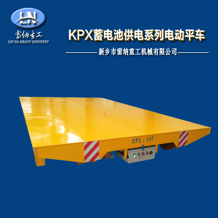 蓄電池電動(dòng)平車(chē)軌道搬運車(chē)