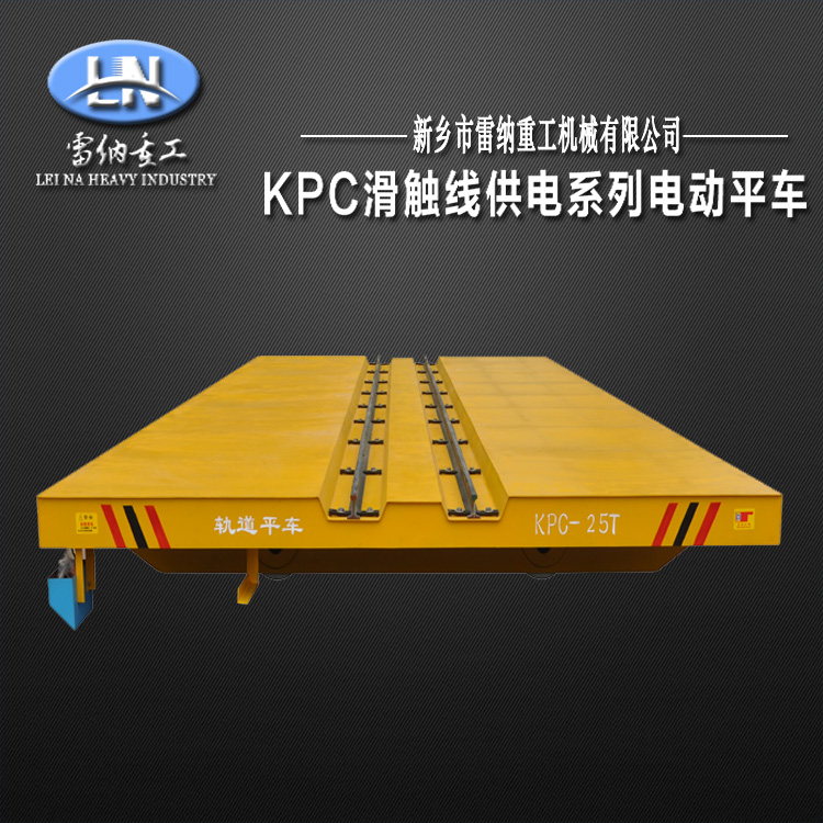KPC滑觸線(xiàn)電動(dòng)平車(chē)軌道平板車(chē)