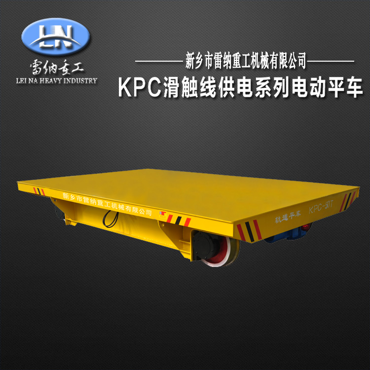 電動(dòng)平車(chē)軌道平板車(chē)運輸設備