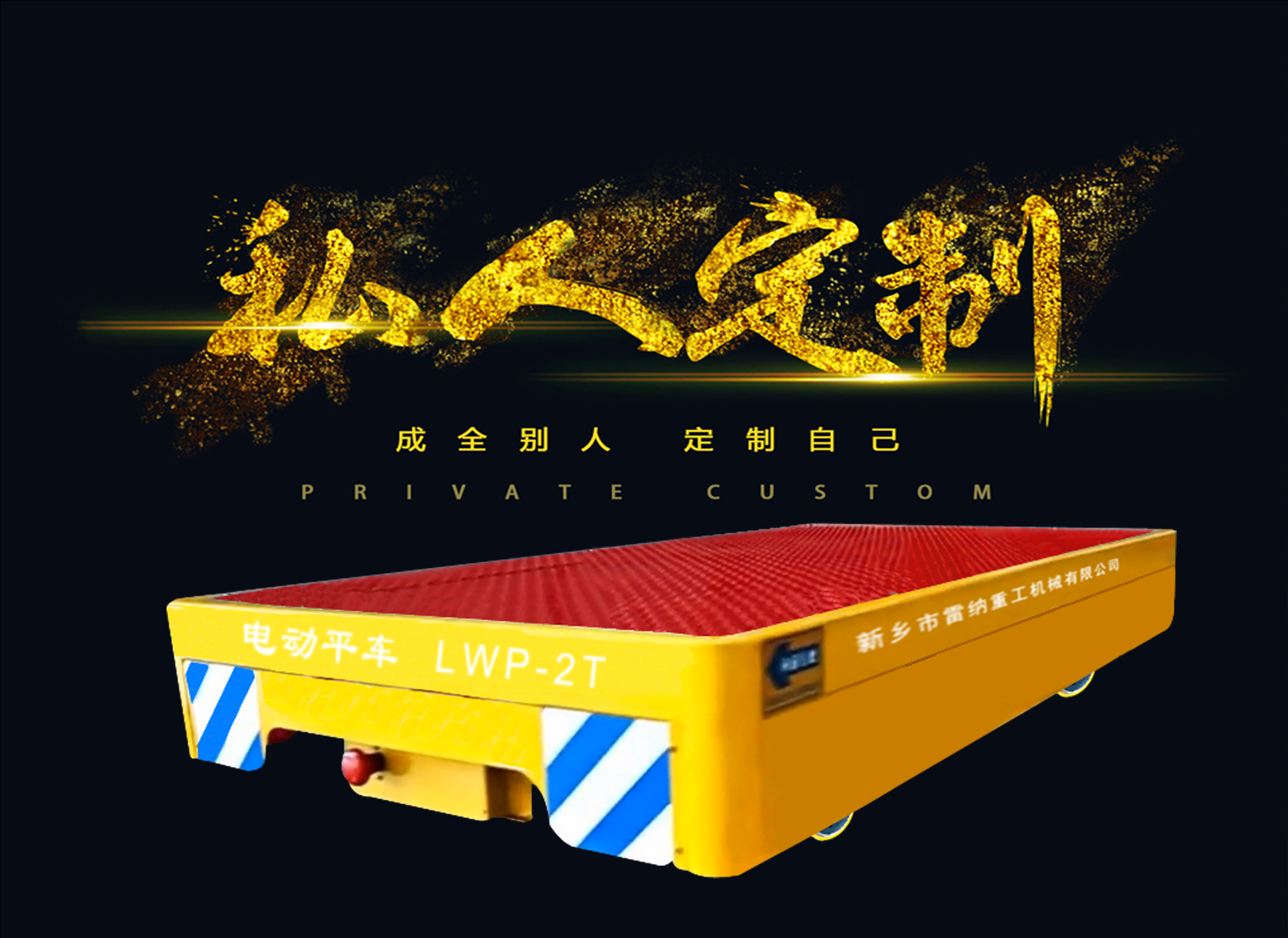 無(wú)軌電動(dòng)平車(chē)廠(chǎng)家-雷納重工