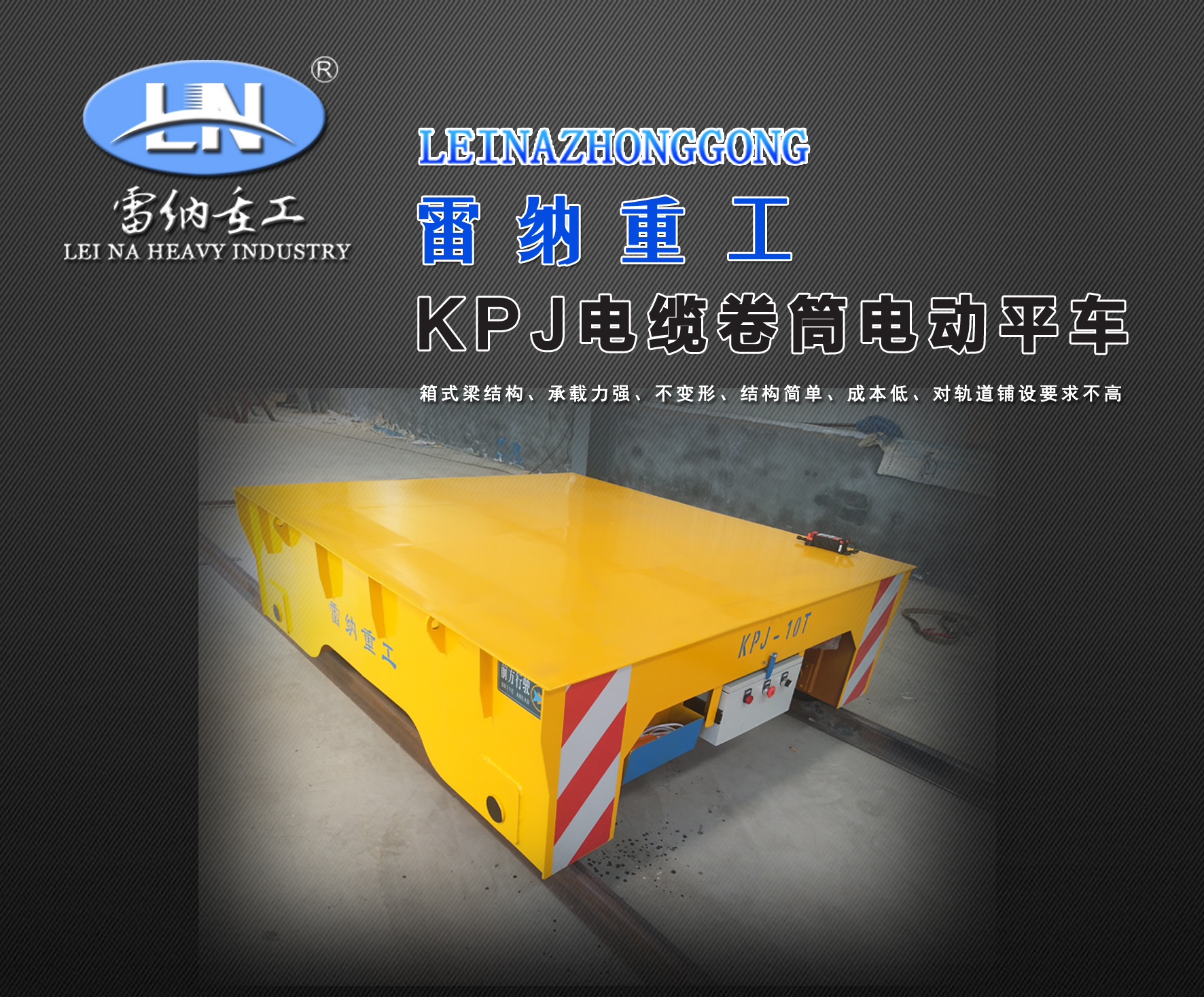 電纜卷筒供電系列電動(dòng)平板車(chē)運輸車(chē)