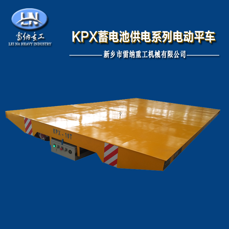 10噸蓄電池電動(dòng)平車(chē)軌道搬運車(chē)