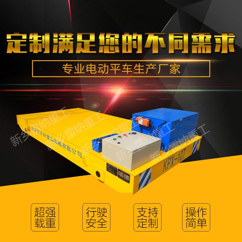 蓄電池供電系列電動(dòng)平板車(chē)軌道平車(chē)