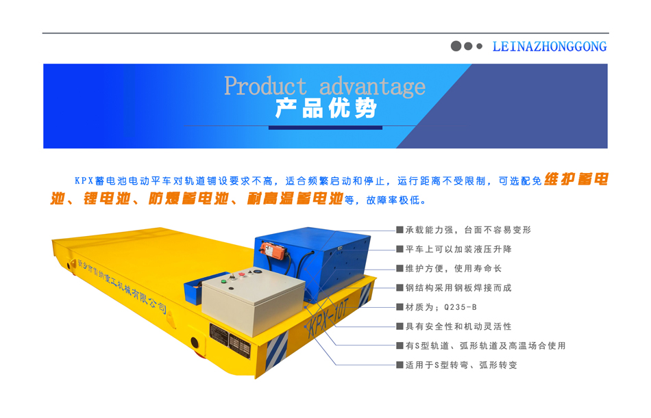 蓄電池供電系列電動(dòng)平車(chē)產(chǎn)品優(yōu)勢