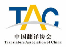 中國翻譯協會新版英文網站上線